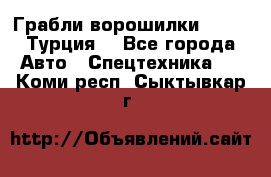 Грабли-ворошилки WIRAX (Турция) - Все города Авто » Спецтехника   . Коми респ.,Сыктывкар г.